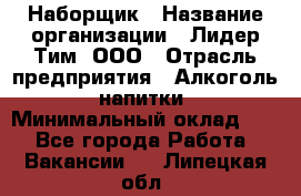 Наборщик › Название организации ­ Лидер Тим, ООО › Отрасль предприятия ­ Алкоголь, напитки › Минимальный оклад ­ 1 - Все города Работа » Вакансии   . Липецкая обл.